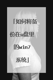 如何将备份在u盘里的win7系统