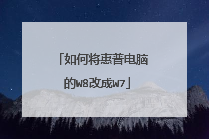 如何将惠普电脑的W8改成W7