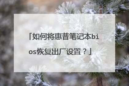 如何将惠普笔记本bios恢复出厂设置?