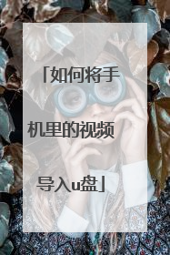 如何将手机里的视频导入u盘