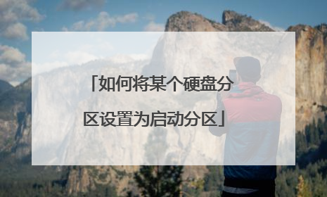 如何将某个硬盘分区设置为启动分区
