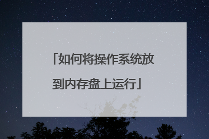 如何将操作系统放到内存盘上运行