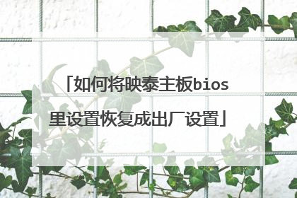 如何将映泰主板bios里设置恢复成出厂设置