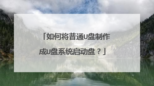如何将普通U盘制作成U盘系统启动盘?
