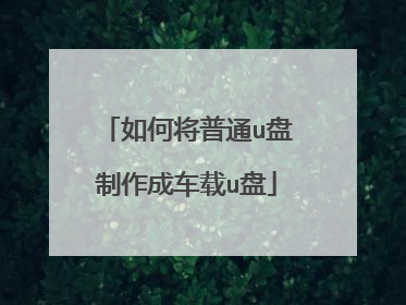 如何将普通u盘制作成车载u盘