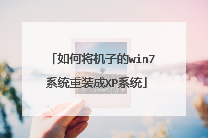 如何将机子的win7系统重装成XP系统