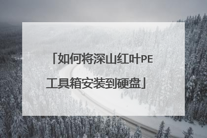 如何将深山红叶PE工具箱安装到硬盘
