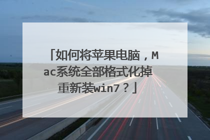 如何将苹果电脑,Mac系统全部格式化掉重新装win7?