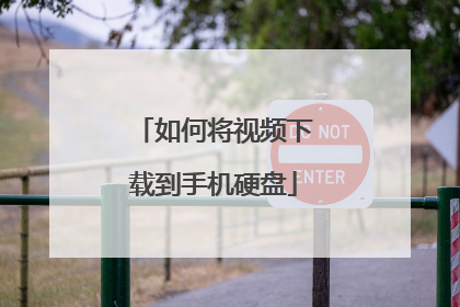 如何将视频下载到手机硬盘