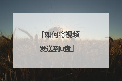 如何将视频发送到U盘
