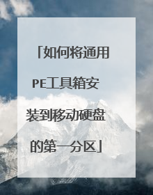 如何将通用PE工具箱安装到移动硬盘的第一分区