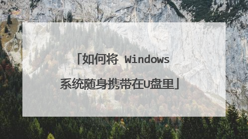 如何将 Windows 系统随身携带在U盘里