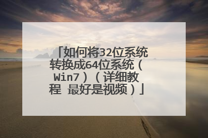 如何将32位系统转换成64位系统(Win7)(详细教程 最好是视频)