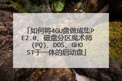 如何将4GU盘做成集PE2.0、磁盘分区魔术师(PQ)、DOS、GHOST于一体的启动盘