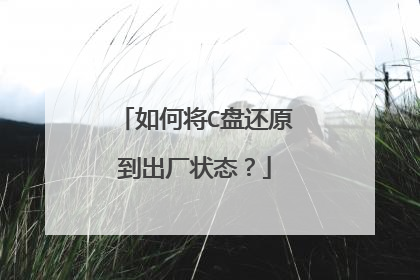 如何将C盘还原到出厂状态?