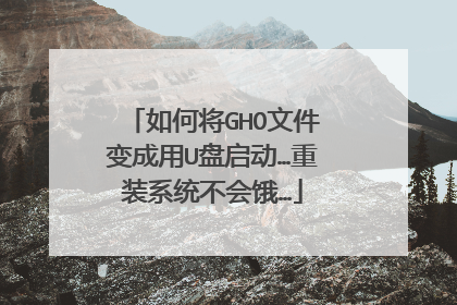 如何将GHO文件变成用U盘启动…重装系统不会饿…