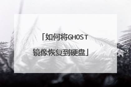 如何将GHOST镜像恢复到硬盘