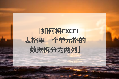 如何将EXCEL表格里一个单元格的数据拆分为两列