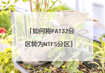 如何将FAT32分区转为NTFS分区