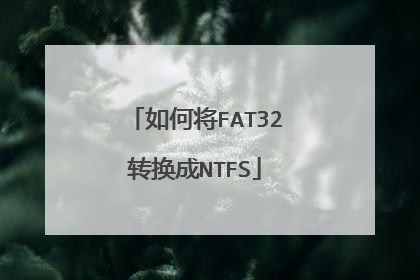 如何将FAT32转换成NTFS