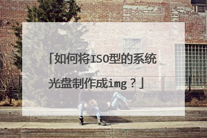 如何将ISO型的系统光盘制作成img?
