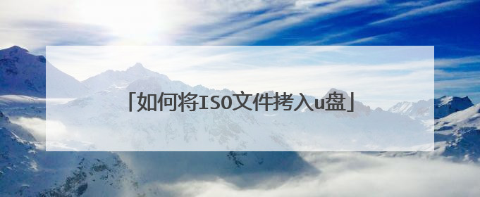 如何将ISO文件拷入u盘