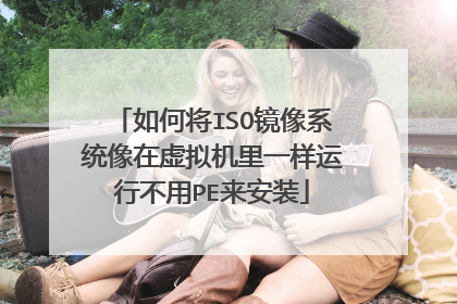 如何将ISO镜像系统像在虚拟机里一样运行不用PE来安装