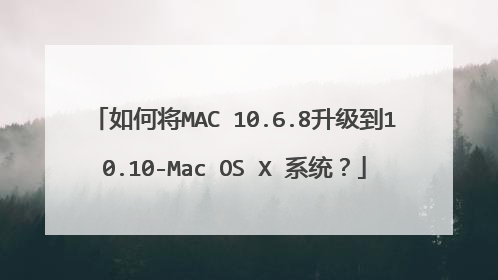 如何将MAC 10.6.8升级到10.10-Mac OS X 系统?
