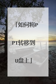 如何将PPT转移到U盘上