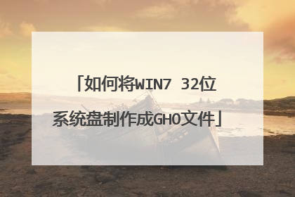 如何将WIN7 32位系统盘制作成GHO文件