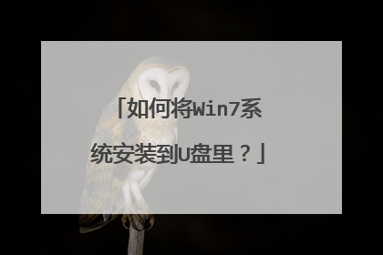 如何将Win7系统安装到U盘里?