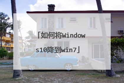 如何将Windows10降到win7