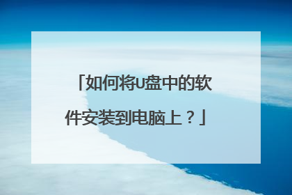 如何将U盘中的软件安装到电脑上？