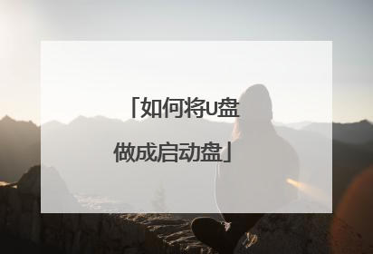 如何将U盘做成启动盘