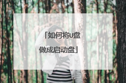 如何将U盘做成启动盘