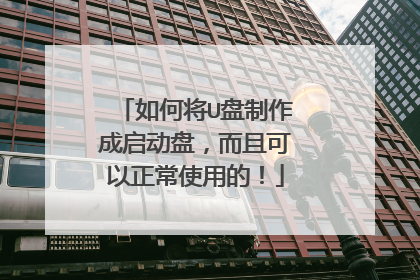 如何将U盘制作成启动盘,而且可以正常使用的!