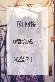 如何将U盘变成光盘?