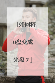 如何将U盘变成光盘?