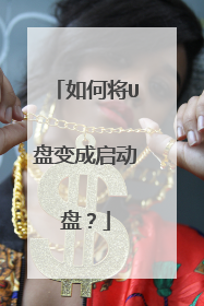 如何将U盘变成启动盘？