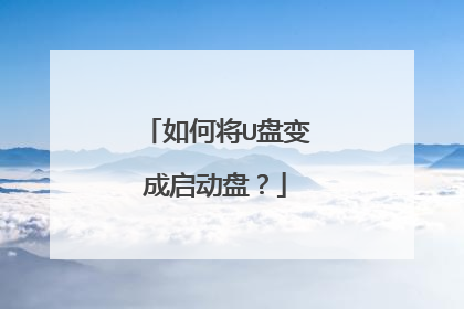 如何将U盘变成启动盘？