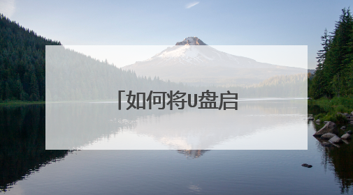 如何将U盘启动盘格式化