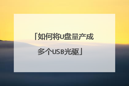 如何将U盘量产成多个USB光驱