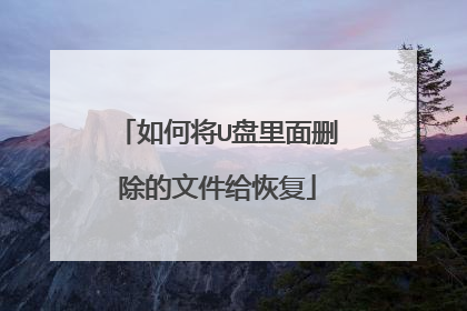 如何将U盘里面删除的文件给恢复