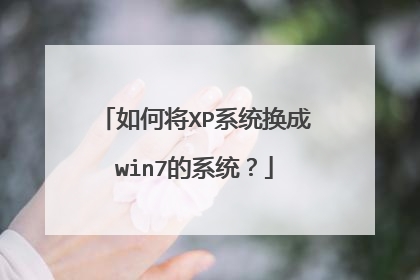 如何将XP系统换成win7的系统?