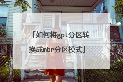 如何将gpt分区转换成mbr分区模式