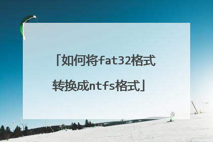 如何将fat32格式转换成ntfs格式