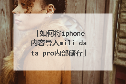 如何将iphone 内容导入mili data pro内部储存