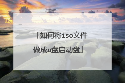 如何将iso文件做成u盘启动盘