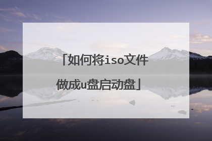 如何将iso文件做成u盘启动盘