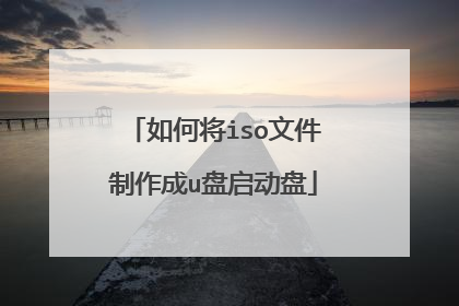 如何将iso文件制作成u盘启动盘